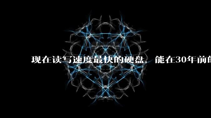 现在读写速度最快的硬盘，能在30年前的计算机上当做内存使用吗？