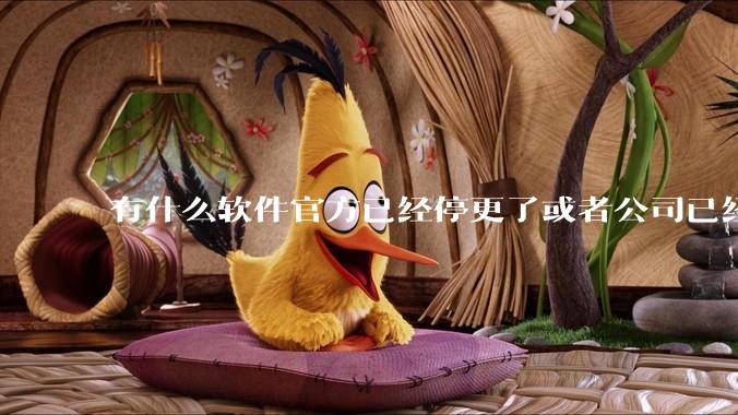 有什么软件官方已经停更了或者公司已经倒闭了，但是你还在用并且觉得很好用的？