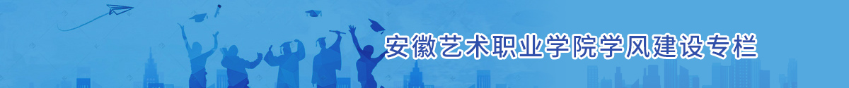 學(xué)風(fēng)建設(shè)專(zhuān)欄